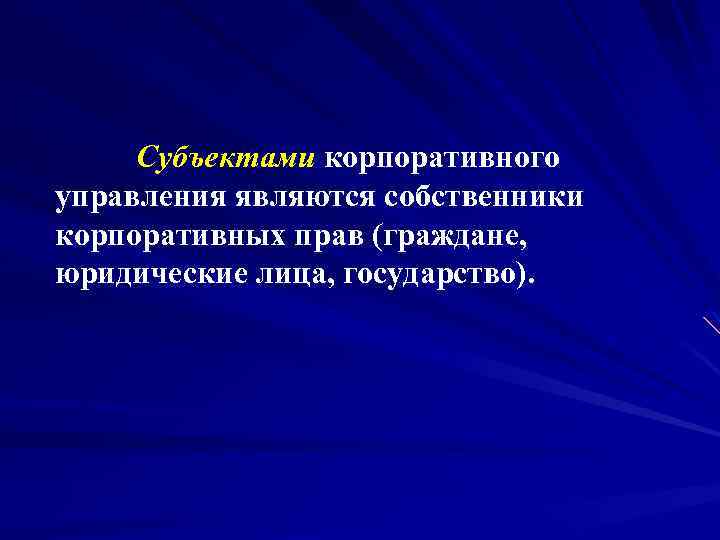  Субъектами корпоративного управления являются собственники корпоративных прав (граждане, юридические лица, государство). 