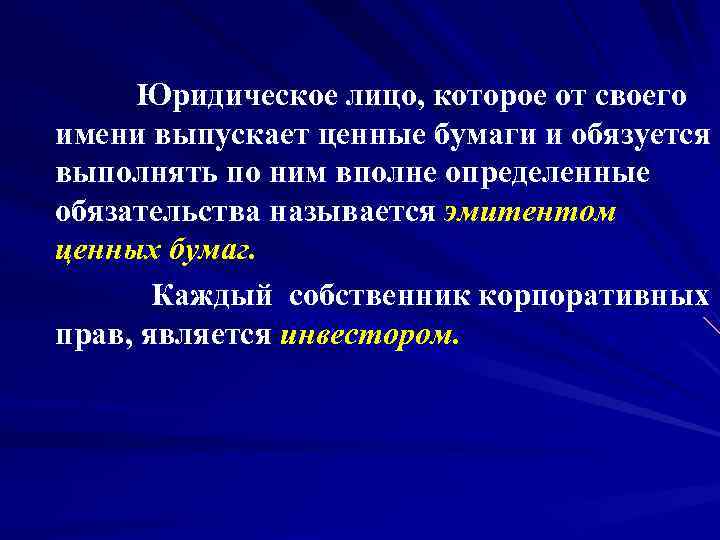  Юридическое лицо, которое от своего имени выпускает ценные бумаги и обязуется выполнять по