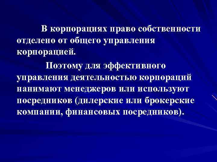  В корпорациях право собственности отделено от общего управления корпорацией. Поэтому для эффективного управления