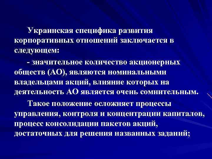  Украинская специфика развития корпоративных отношений заключается в следующем: значительное количество акционерных обществ (АО),