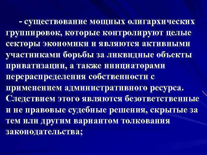  - существование мощных олигархических группировок, которые контролируют целые секторы экономики и являются активными