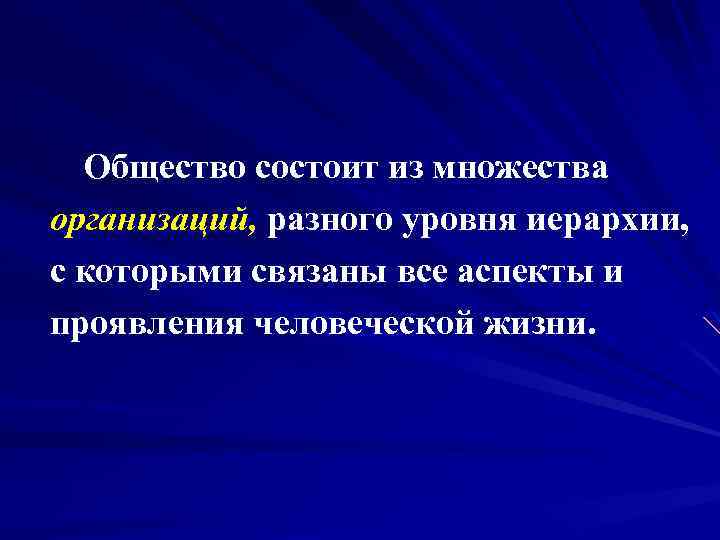 Общество состоит из множества организаций, разного уровня иерархии, с которыми связаны все аспекты и