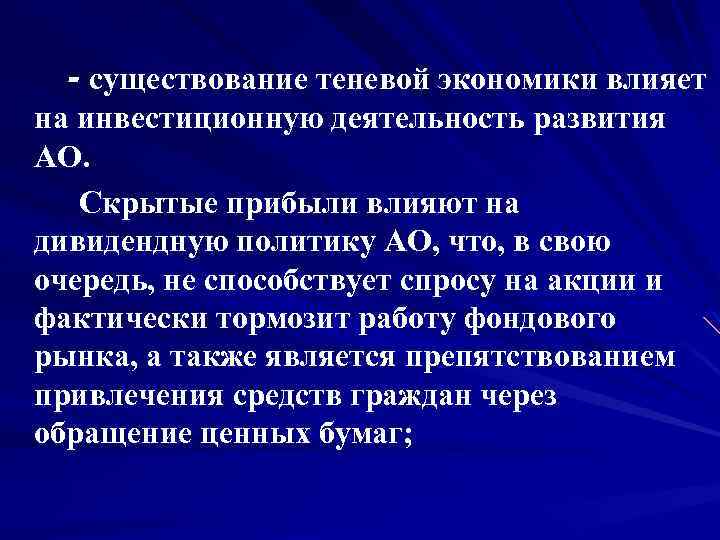- существование теневой экономики влияет на инвестиционную деятельность развития АО. Скрытые прибыли влияют на