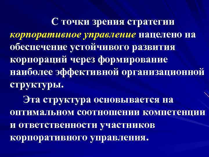 С точки зрения стратегии корпоративное управление нацелено на обеспечение устойчивого развития корпораций через формирование