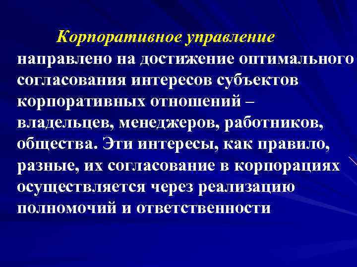 Корпоративное управление направлено на достижение оптимального согласования интересов субъектов корпоративных отношений – владельцев, менеджеров,