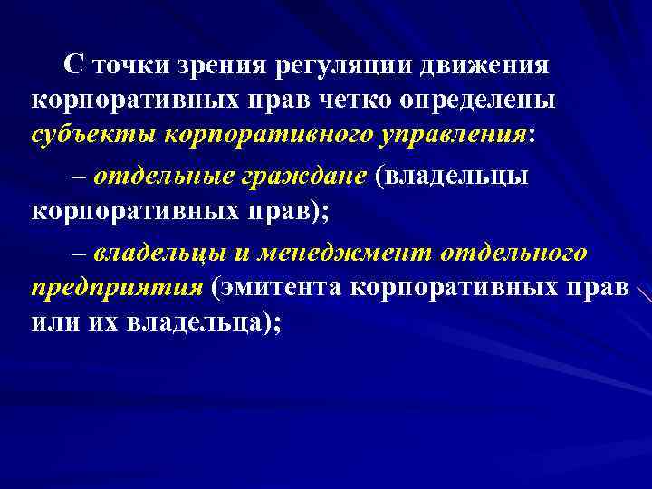 С точки зрения регуляции движения корпоративных прав четко определены субъекты корпоративного управления: – отдельные
