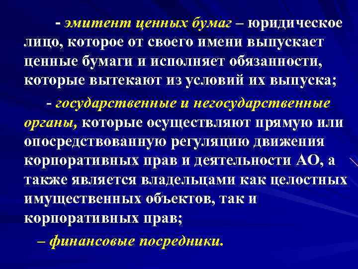 - эмитент ценных бумаг – юридическое лицо, которое от своего имени выпускает ценные бумаги