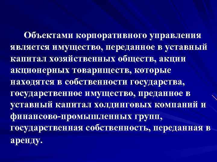 Объектами корпоративного управления является имущество, переданное в уставный капитал хозяйственных обществ, акции акционерных товариществ,