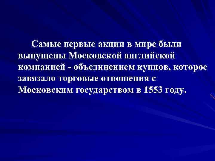 Самые первые акции в мире были выпущены Московской английской компанией объединением купцов, которое завязало