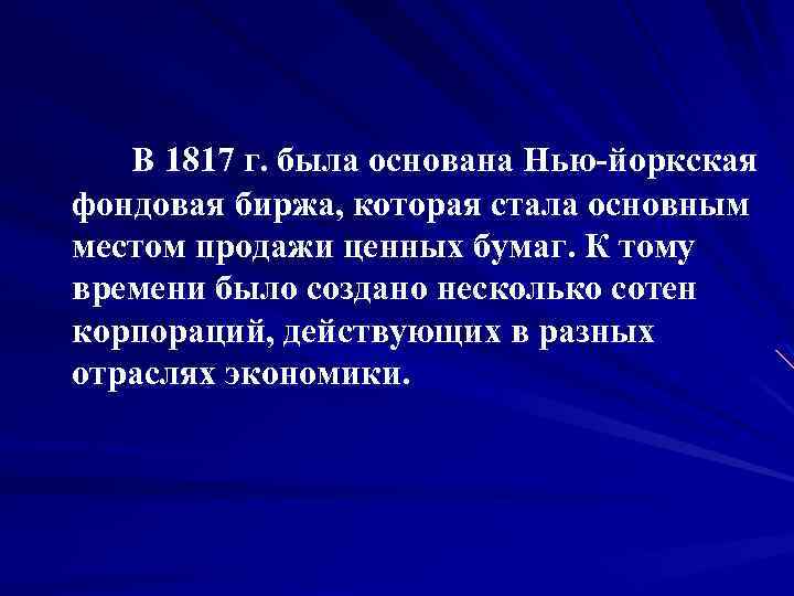 В 1817 г. была основана Нью йоркская фондовая биржа, которая стала основным местом продажи