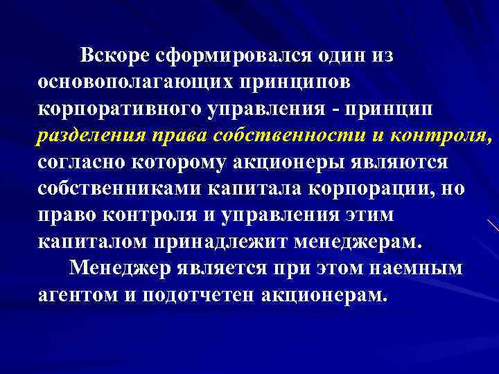 Вскоре сформировался один из основополагающих принципов корпоративного управления принцип разделения права собственности и контроля,
