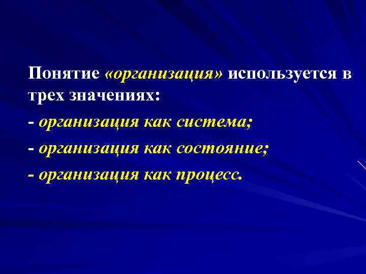 Понятие «организация» используется в трех значениях: организация как система; организация как состояние; - организация