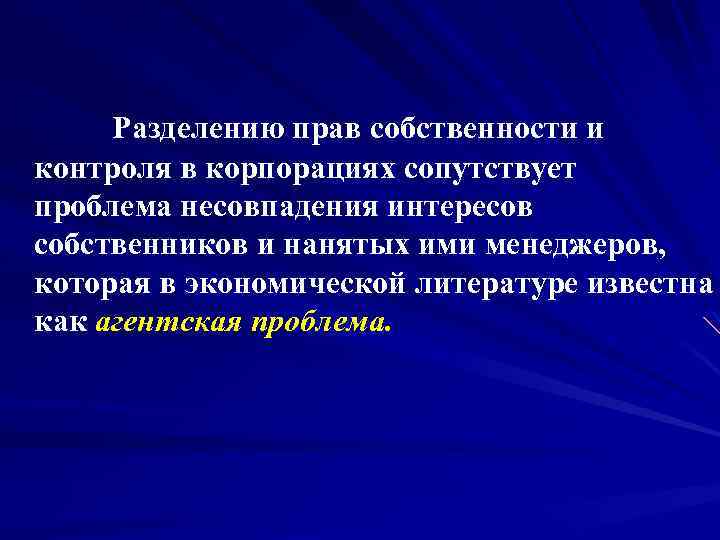 Разделению прав собственности и контроля в корпорациях сопутствует проблема несовпадения интересов собственников и нанятых