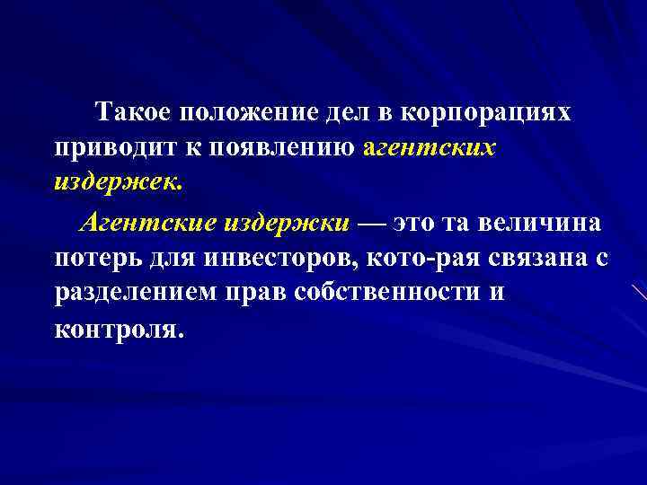 Такое положение дел в корпорациях приводит к появлению агентских издержек. Агентские издержки — это