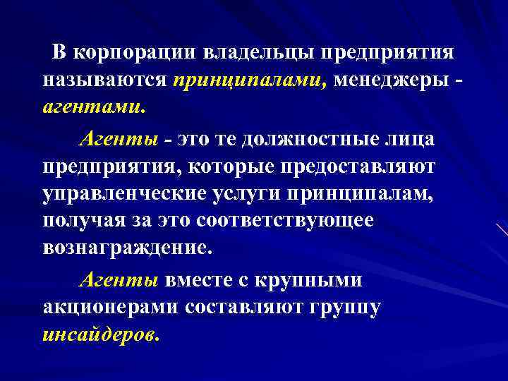  В корпорации владельцы предприятия называются принципалами, менеджеры агентами. Агенты - это те должностные