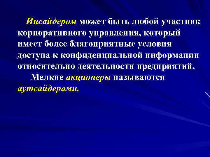  Инсайдером может быть любой участник корпоративного управления, который имеет более благоприятные условия доступа