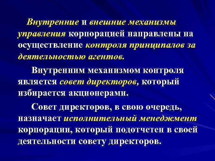  Внутренние и внешние механизмы управления корпорацией направлены на осуществление контроля принципалов за деятельностью