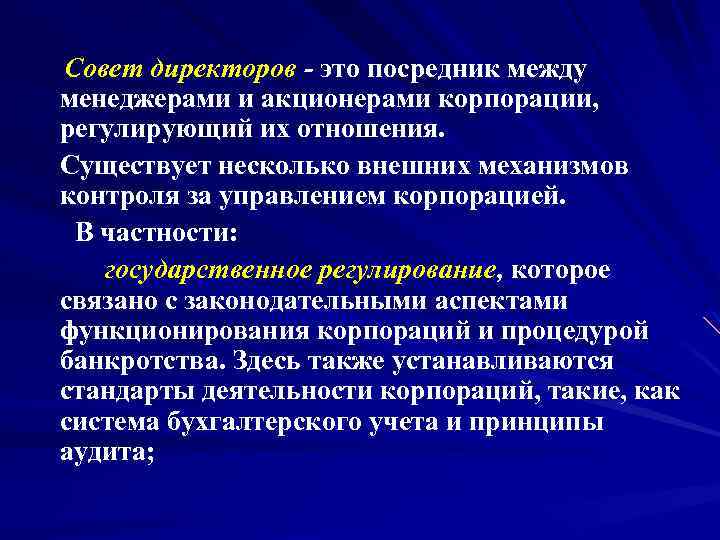 Совет директоров - это посредник между менеджерами и акционерами корпорации, регулирующий их отношения.