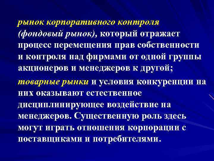 рынок корпоративного контроля (фондовый рынок), который отражает процесс перемещения прав собственности и контроля над