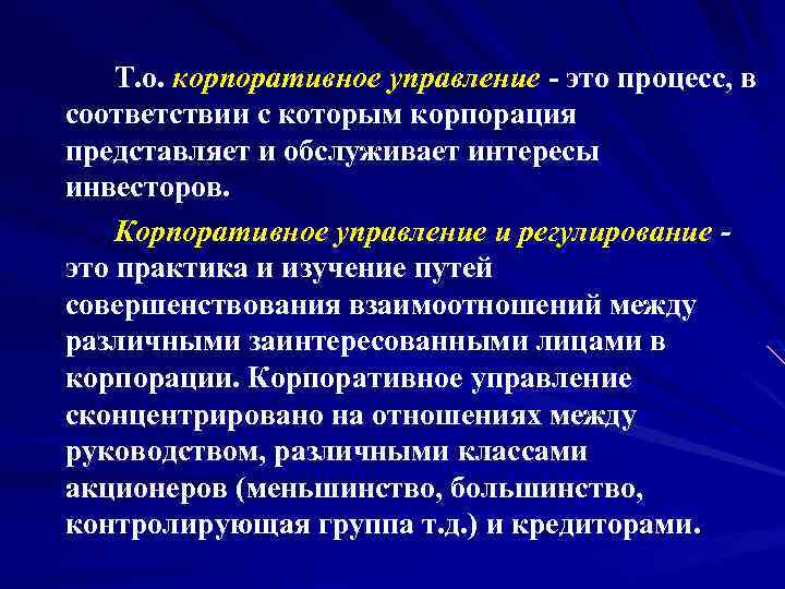 Т. о. корпоративное управление это процесс, в соответствии с которым корпорация представляет и обслуживает