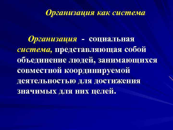 Организация как система Организация - социальная система, представляющая собой объединение людей, занимающихся совместной координируемой