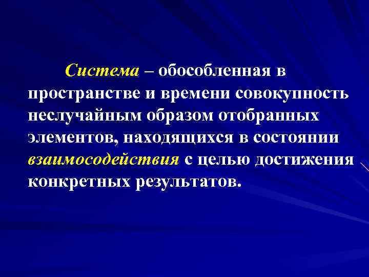  Система – обособленная в пространстве и времени совокупность неслучайным образом отобранных элементов, находящихся
