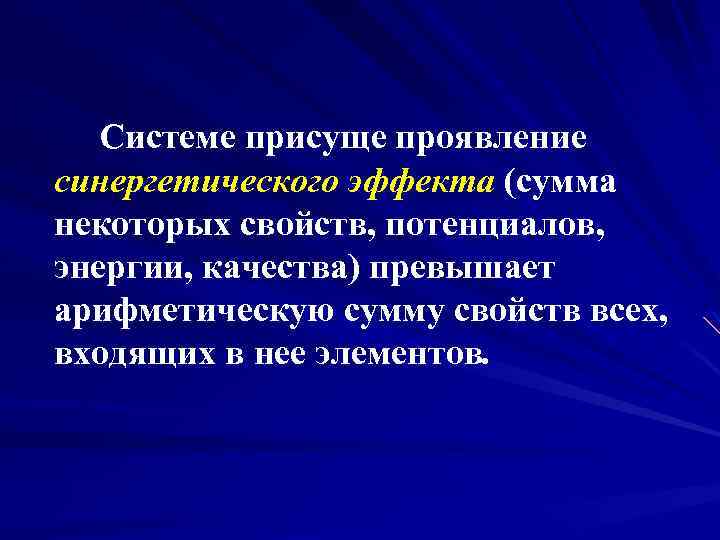Системе присуще проявление синергетического эффекта (сумма некоторых свойств, потенциалов, энергии, качества) превышает арифметическую сумму