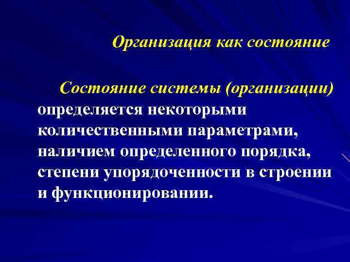  Организация как состояние Состояние системы (организации) определяется некоторыми количественными параметрами, наличием определенного порядка,