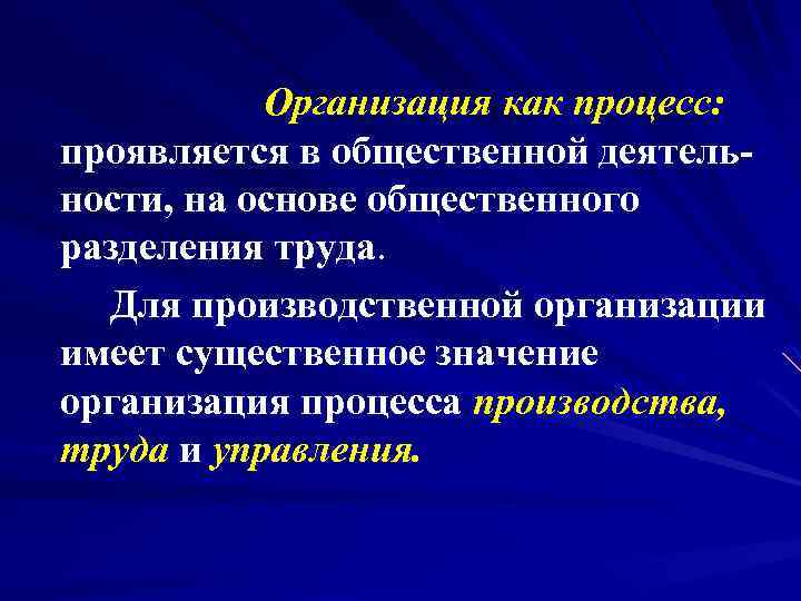  Организация как процесс: проявляется в общественной деятель ности, на основе общественного разделения труда.