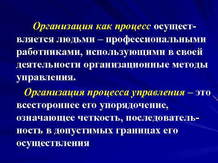  Организация как процесс осущест вляется людьми – профессиональными работниками, использующими в своей деятельности