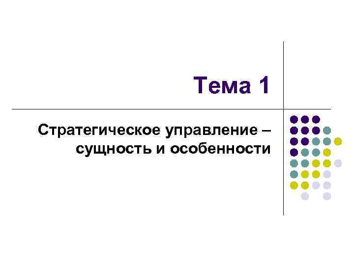 Тема 1 Стратегическое управление – сущность и особенности 