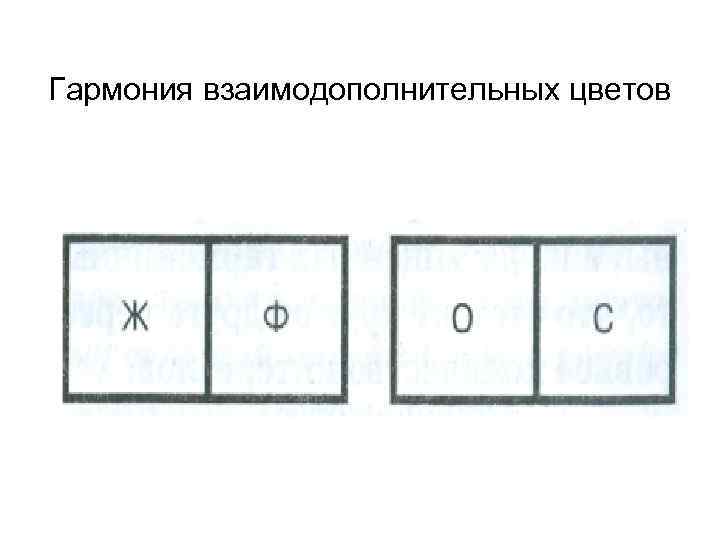 Гармония взаимодополнительных цветов 