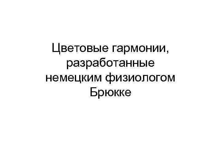 Цветовые гармонии, разработанные немецким физиологом Брюкке 
