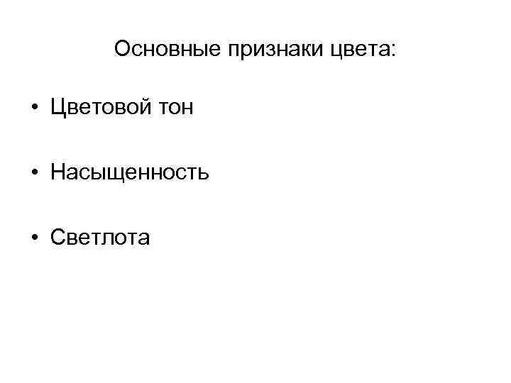 Признаком цвета является. Признаки цвета. Цвет и его основные признаки. Три признака цвета.