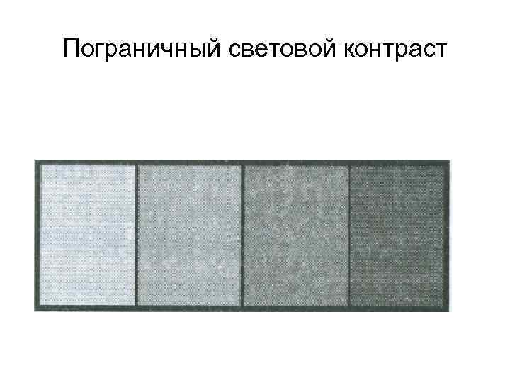 Пограничный световой контраст 