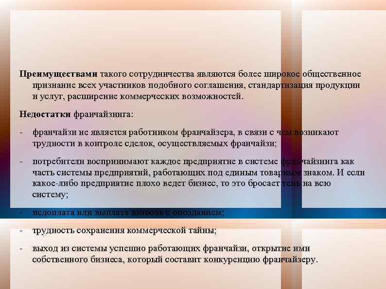 Преимуществами такого сотрудничества являются более широкое общественное признание всех участников подобного соглашения, стандартизация продукции