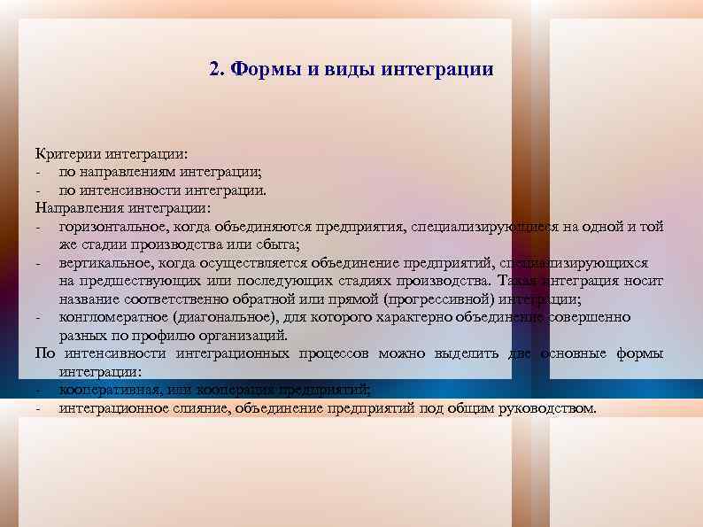2. Формы и виды интеграции Критерии интеграции: - по направлениям интеграции; - по интенсивности