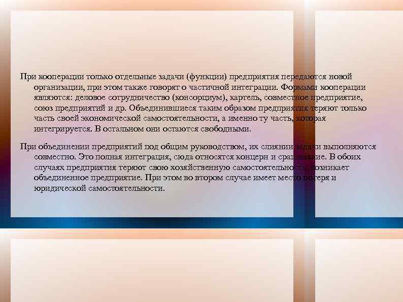 При кооперации только отдельные задачи (функции) предприятия передаются новой организации, при этом также говорят