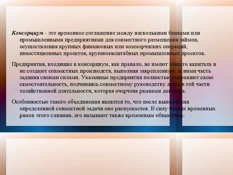 Консорциум - это временное соглашение между несколькими банками или промышленными предприятиями для совместного размещения