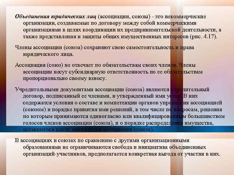 Объединения юридических лиц (ассоциации, союзы) - это некоммерческие организации, создаваемые по договору между собой