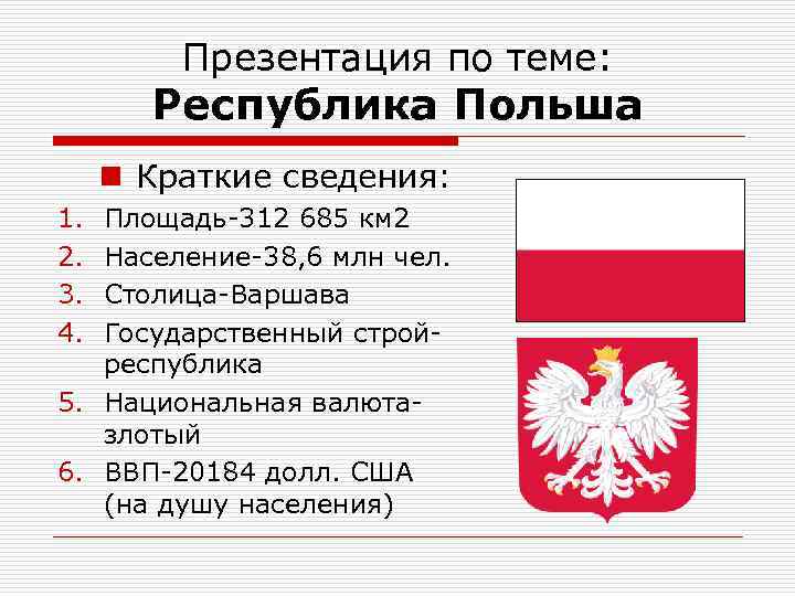 Краткое т. Краткие сведения о Польше. Республика Польша государственный язык. Польша Страна или Республика. Польша или польская Республика как правильно.