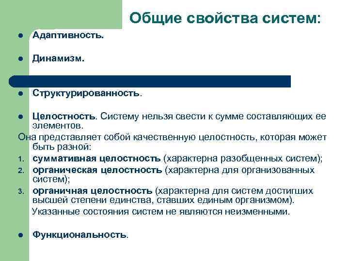 Общие свойства систем: l Адаптивность. l Динамизм. l Структурированность. Целостность. Систему нельзя свести к