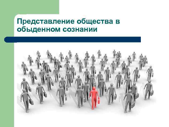 Представление общества в обыденном сознании 