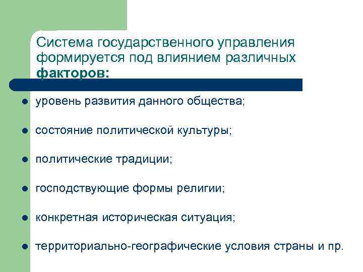 Система государственного управления формируется под влиянием различных факторов: l уровень развития данного общества; l