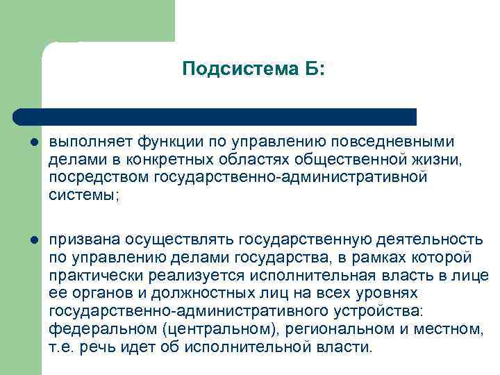Подсистема Б: l выполняет функции по управлению повседневными делами в конкретных областях общественной жизни,