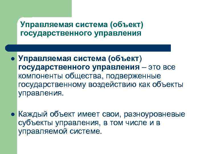 Управляемая система (объект) государственного управления l Управляемая система (объект) государственного управления – это все