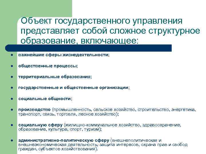 Объект государственного управления представляет собой сложное структурное образование, включающее: l важнейшие сферы жизнедеятельности; l
