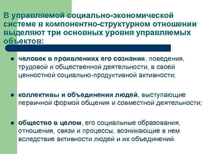 В управляемой социально-экономической системе в компонентно-структурном отношении выделяют три основных уровня управляемых объектов: l