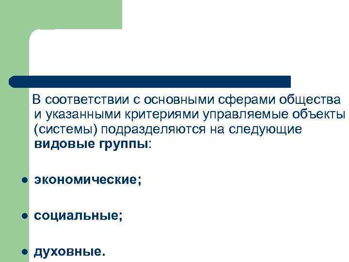  В соответствии с основными сферами общества и указанными критериями управляемые объекты (системы) подразделяются
