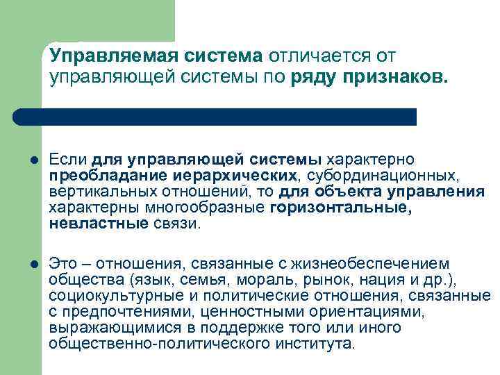Управляемая система отличается от управляющей системы по ряду признаков. l Если для управляющей системы